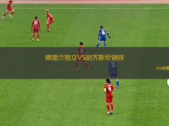 德黑蘭獨立VS胡齊斯坦鋼鐵