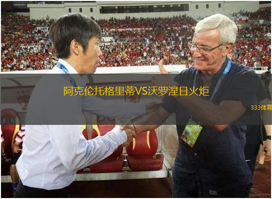 阿克倫托格里蒂VS沃羅涅日火炬