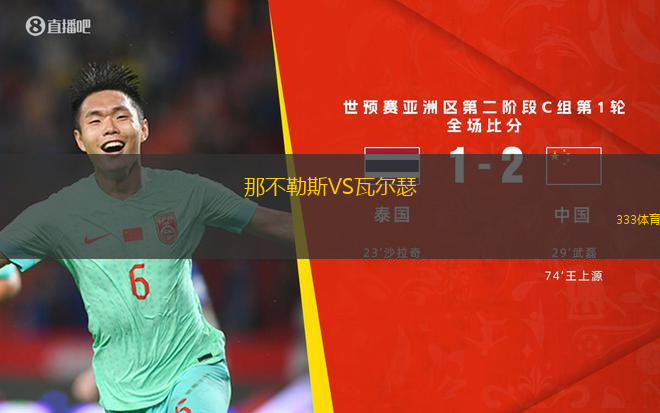 那不勒斯VS瓦爾瑟