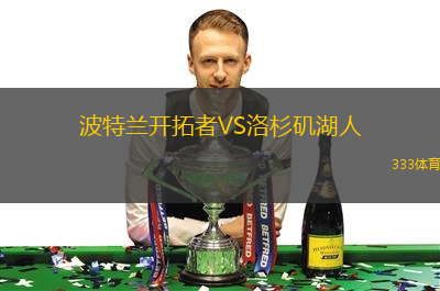 波特蘭開拓者VS洛杉磯湖人