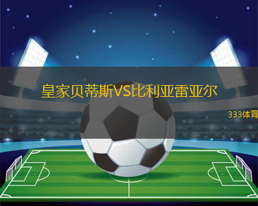 皇家貝蒂斯VS比利亞雷亞爾