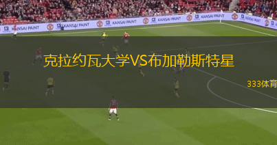 克拉約瓦大學(xué)VS布加勒斯特星