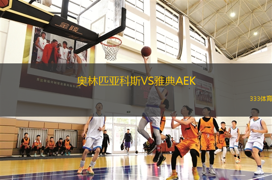 奧林匹亞科斯VS雅典AEK