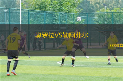 奧羅拉VS勒阿弗爾