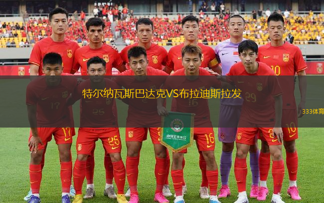 特爾納瓦斯巴達(dá)克VS布拉迪斯拉發(fā)