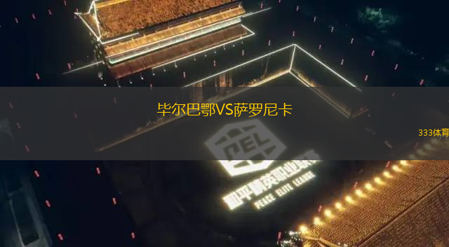 畢爾巴鄂VS薩羅尼卡