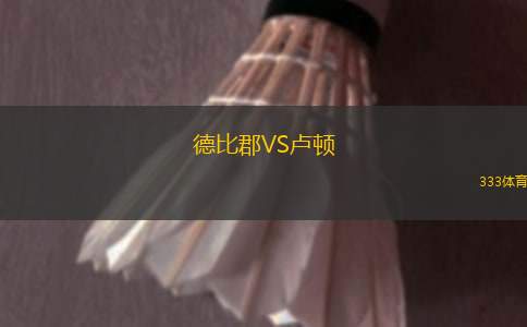 德比郡VS盧頓