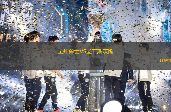 金州勇士VS孟菲斯灰熊