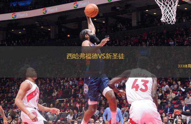 西哈弗福德VS新圣徒